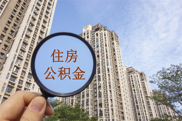 东莞上海封存公积金提取代办（东莞上海封存公积金提取条件）