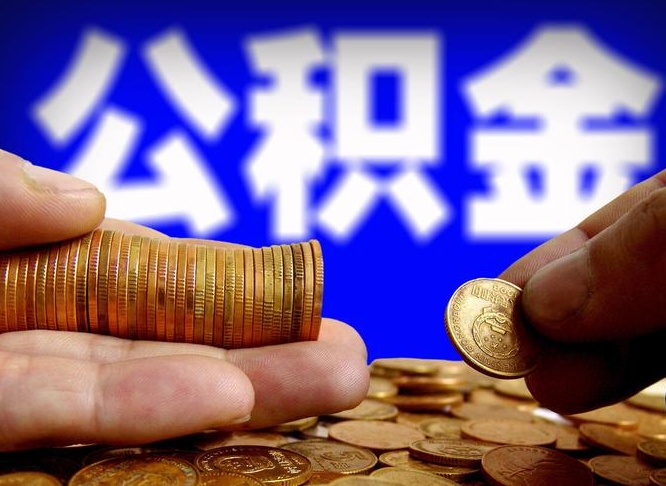 东莞为啥公积金黄牛可以取出来呢（东莞公积金可以自愿提取了）